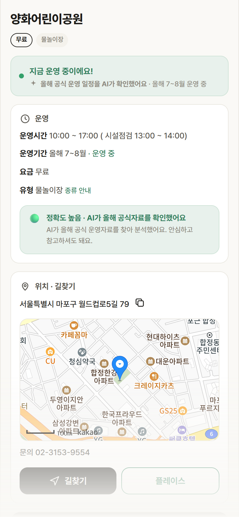 양화어린이공원 · 공공놀이터 서울 마포구 양화어린이공원 · 물놀이장 안내