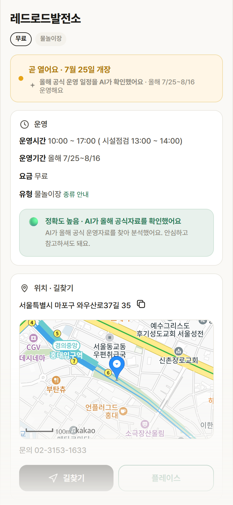 레드로드발전소 · 공공놀이터 서울 마포구 레드로드발전소 · 물놀이장 안내