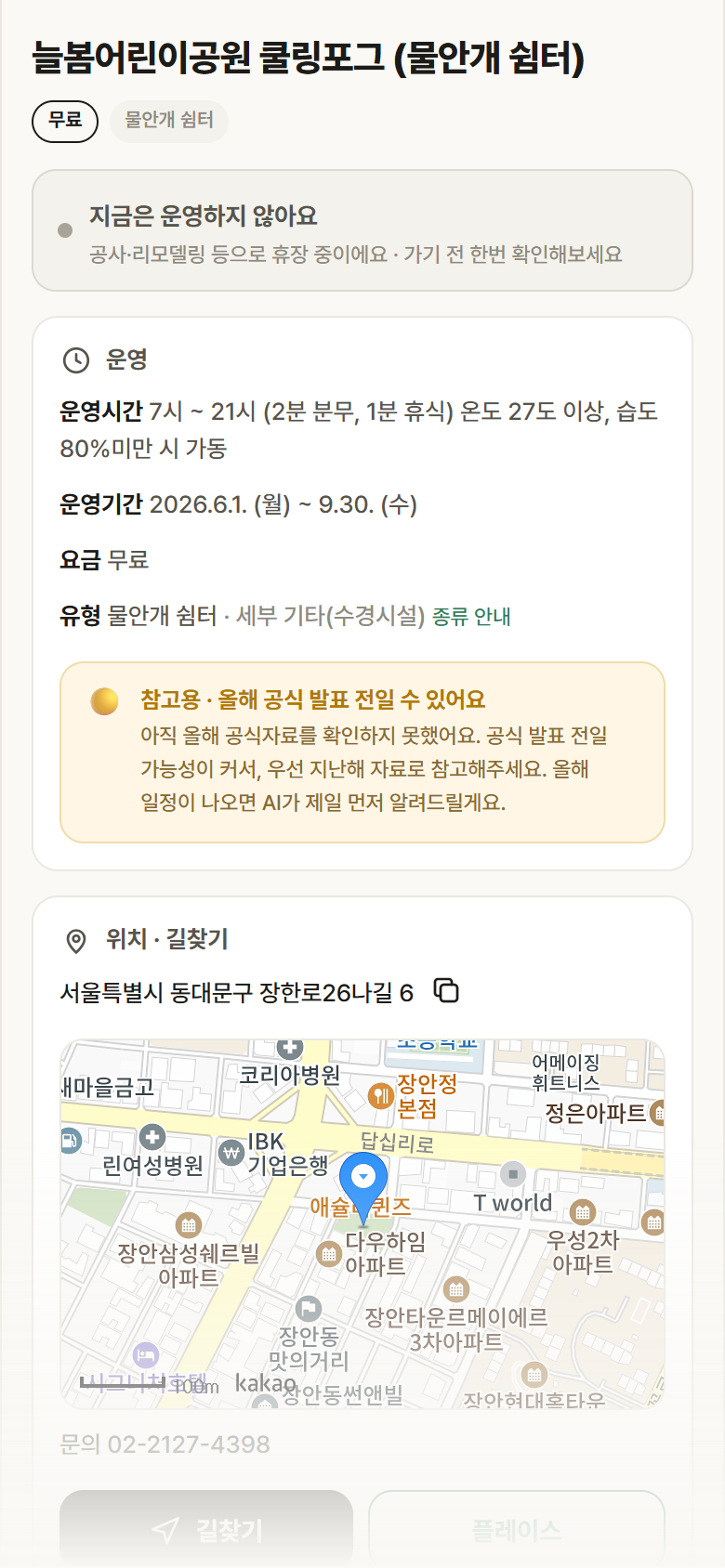 늘봄어린이공원 쿨링포그 · 공공놀이터 서울 동대문구 늘봄어린이공원 쿨링포그 · 물안개 쉼터 안내