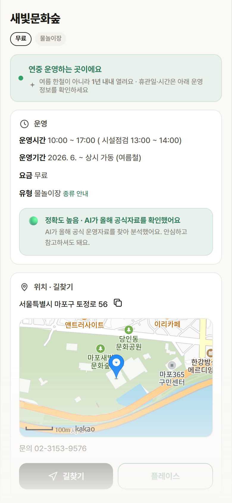새빛문화숲 · 공공놀이터 서울 마포구 새빛문화숲 · 물놀이장 안내