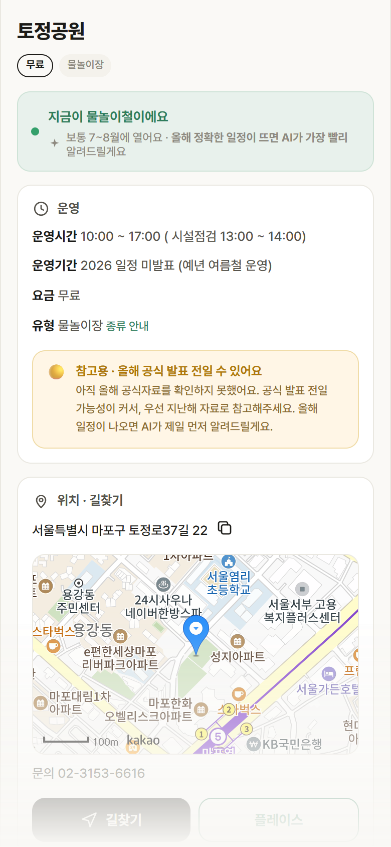 토정공원 · 공공놀이터 서울 마포구 토정공원 · 물놀이장 안내