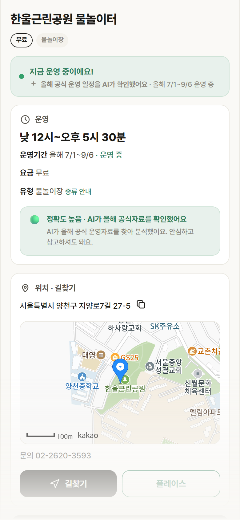 서울 양천구 한울근린공원 물놀이터 · 물놀이장 안내