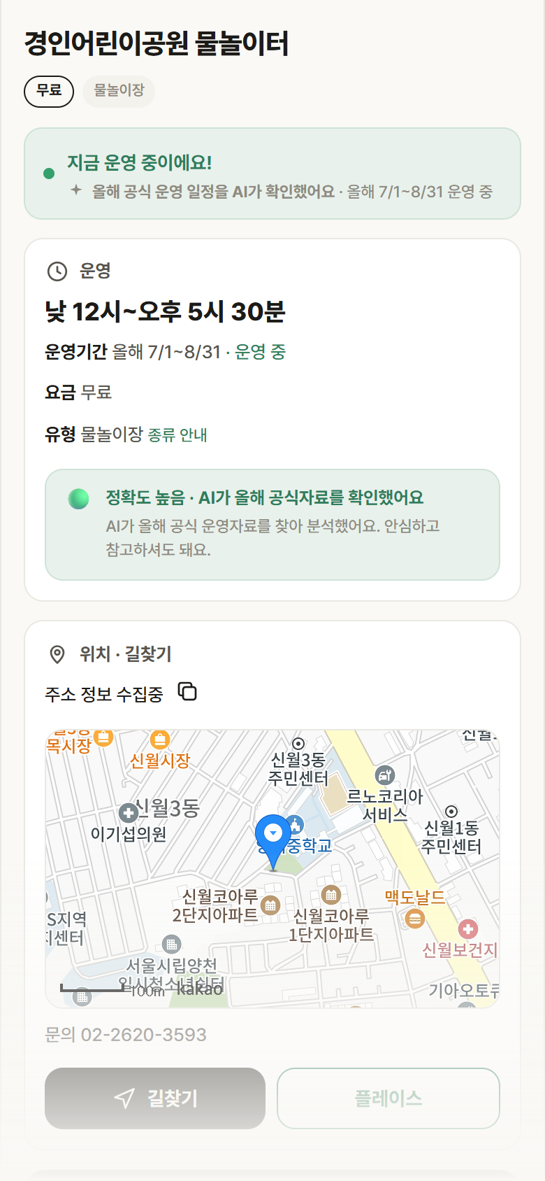 서울 양천구 경인어린이공원 물놀이터 · 물놀이장 안내