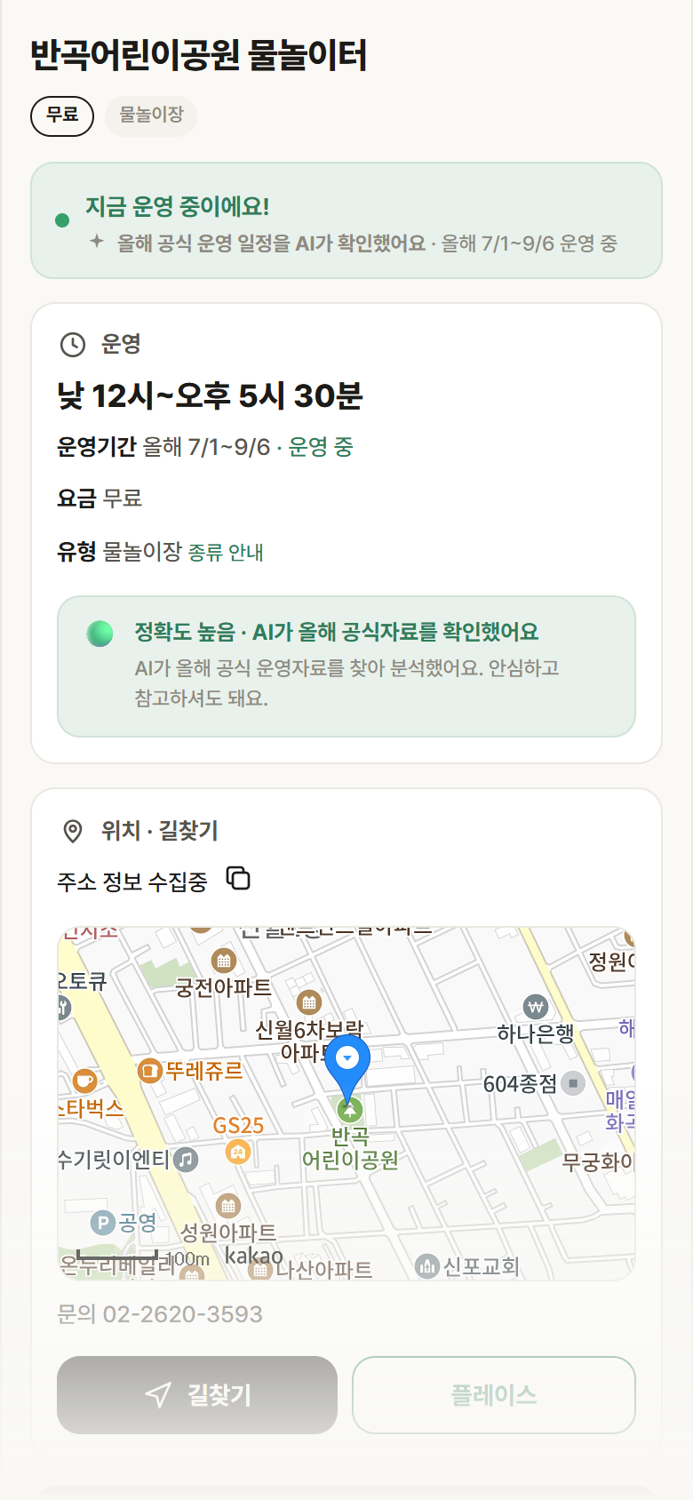 서울 양천구 반곡어린이공원 물놀이터 · 물놀이장 안내