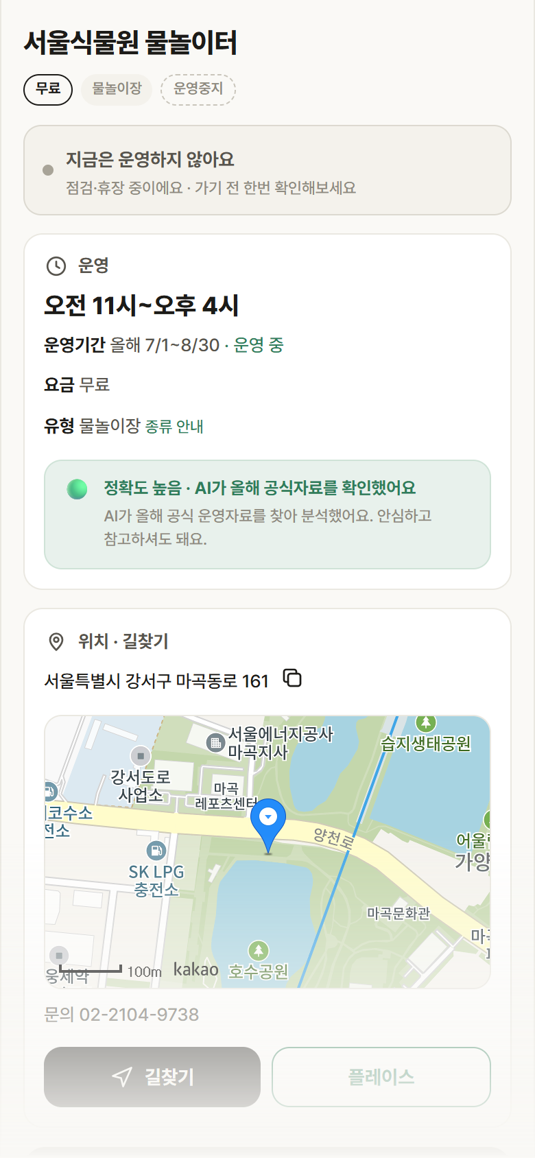 서울식물원 물놀이터 · 공공놀이터 서울 강서구 서울식물원 물놀이터 · 물놀이장 안내