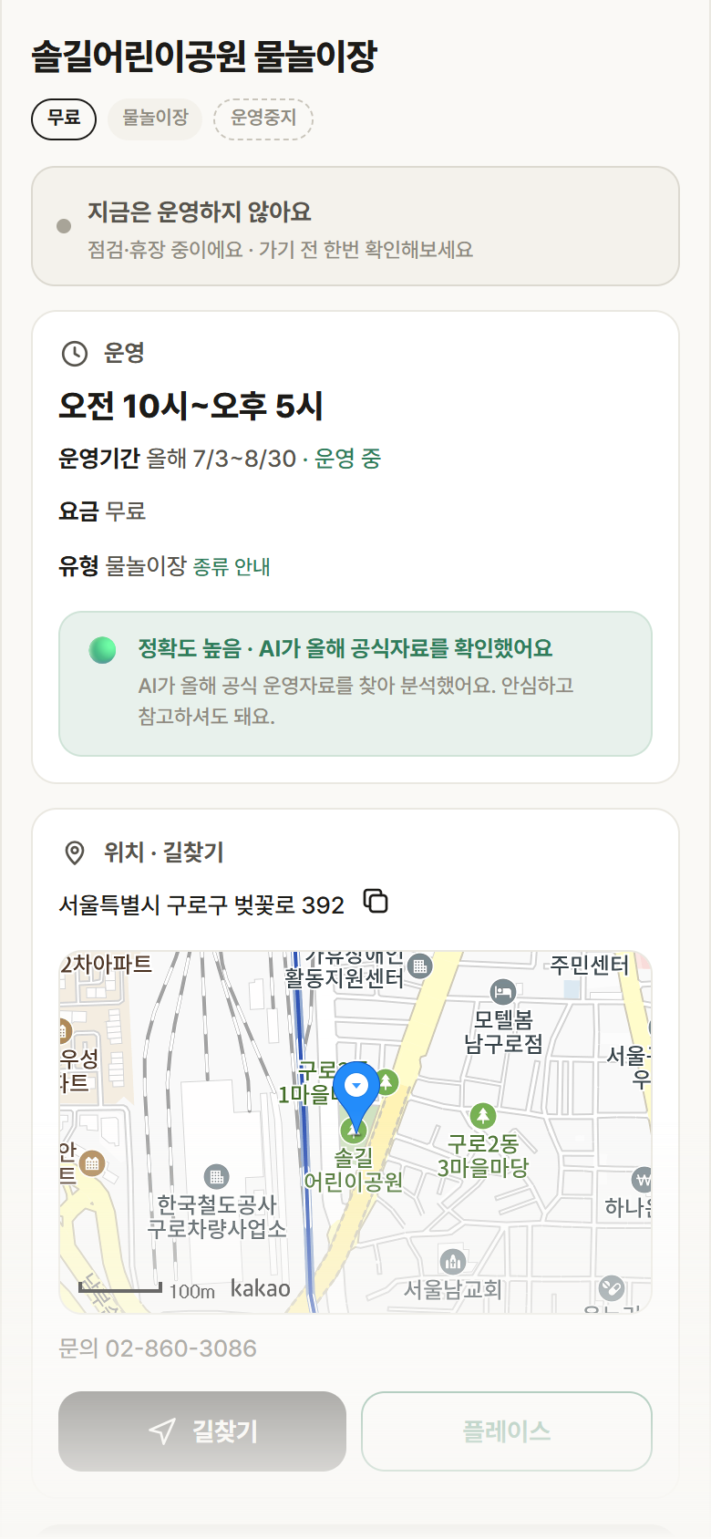 솔길어린이공원 물놀이장 · 공공놀이터 서울 구로구 솔길어린이공원 물놀이장 · 물놀이장 안내