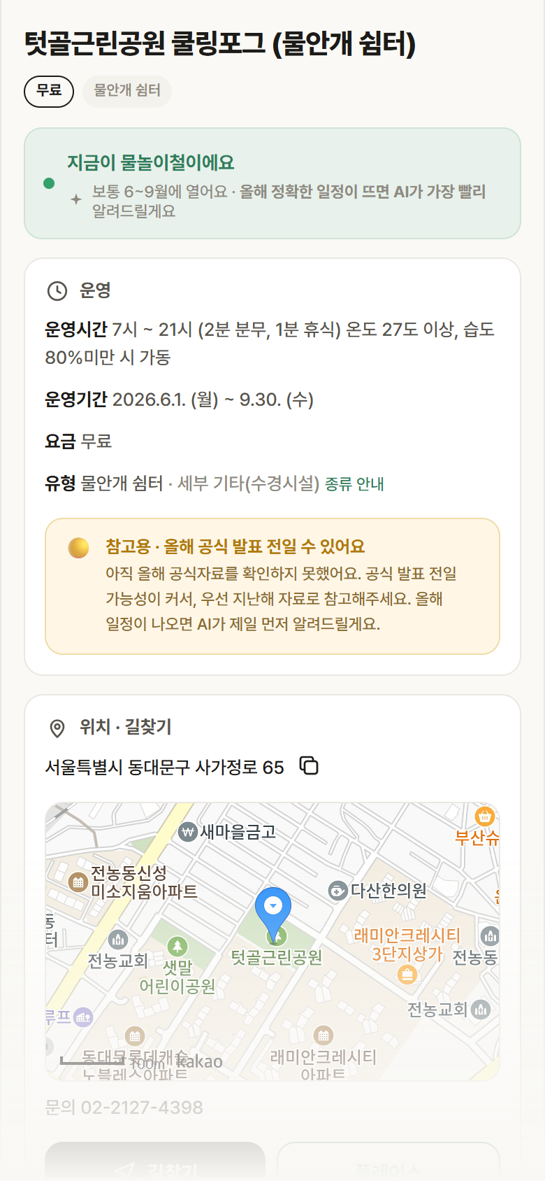 텃골근린공원 쿨링포그 · 공공놀이터 서울 동대문구 텃골근린공원 쿨링포그 · 물안개 쉼터 안내