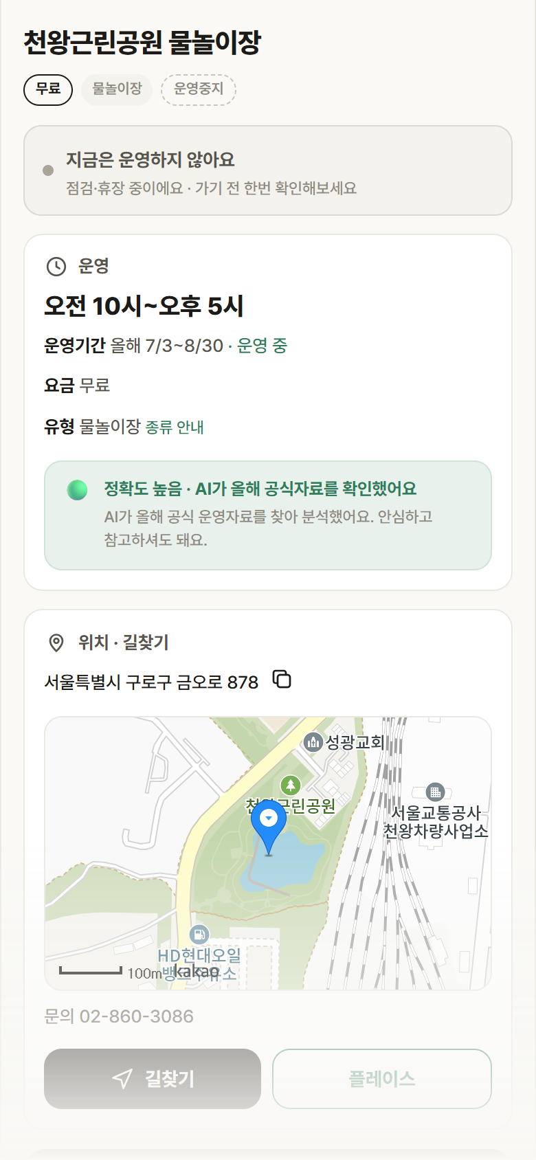 천왕근린공원 물놀이장 · 공공놀이터 서울 구로구 천왕근린공원 물놀이장 · 물놀이장 안내