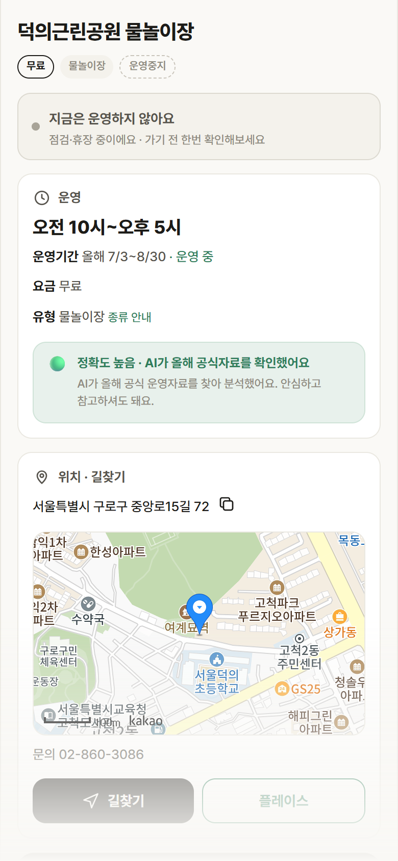 덕의근린공원 물놀이장 · 공공놀이터 서울 구로구 덕의근린공원 물놀이장 · 물놀이장 안내