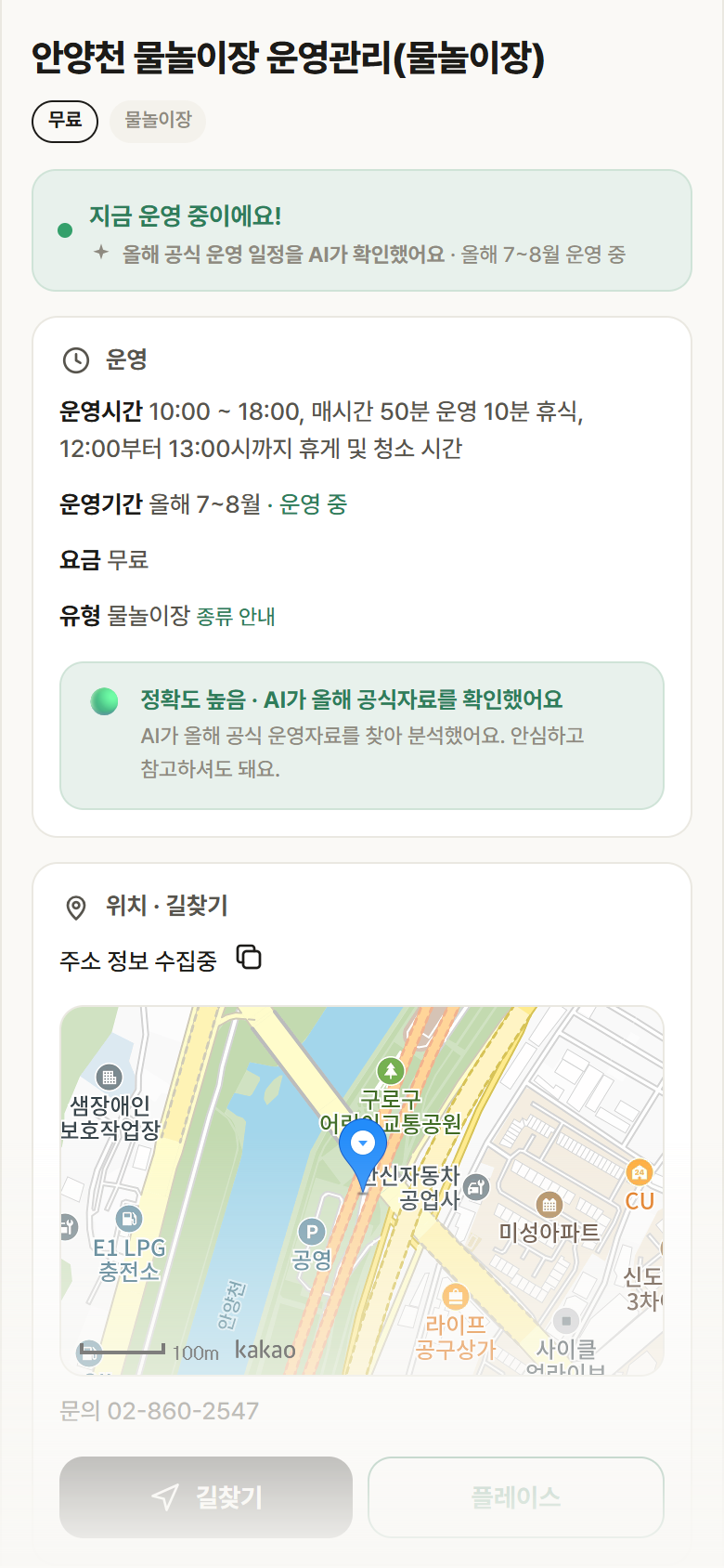 서울 양천구 안양천 물놀이장 운영관리(물놀이장) · 물놀이장 안내