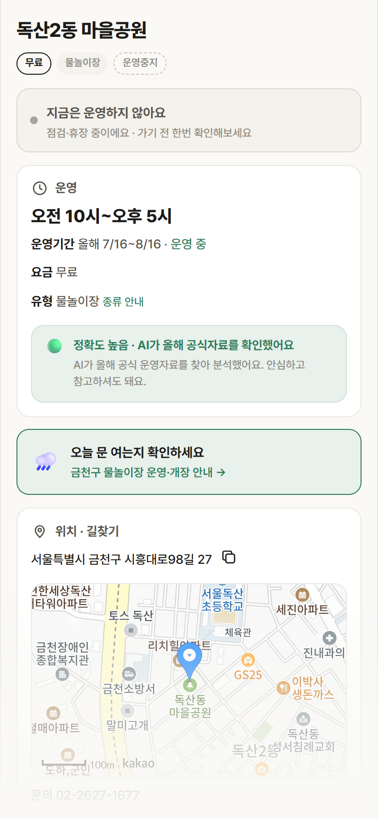 독산2동 마을공원 · 공공놀이터 서울 금천구 독산2동 마을공원 · 물놀이장 안내