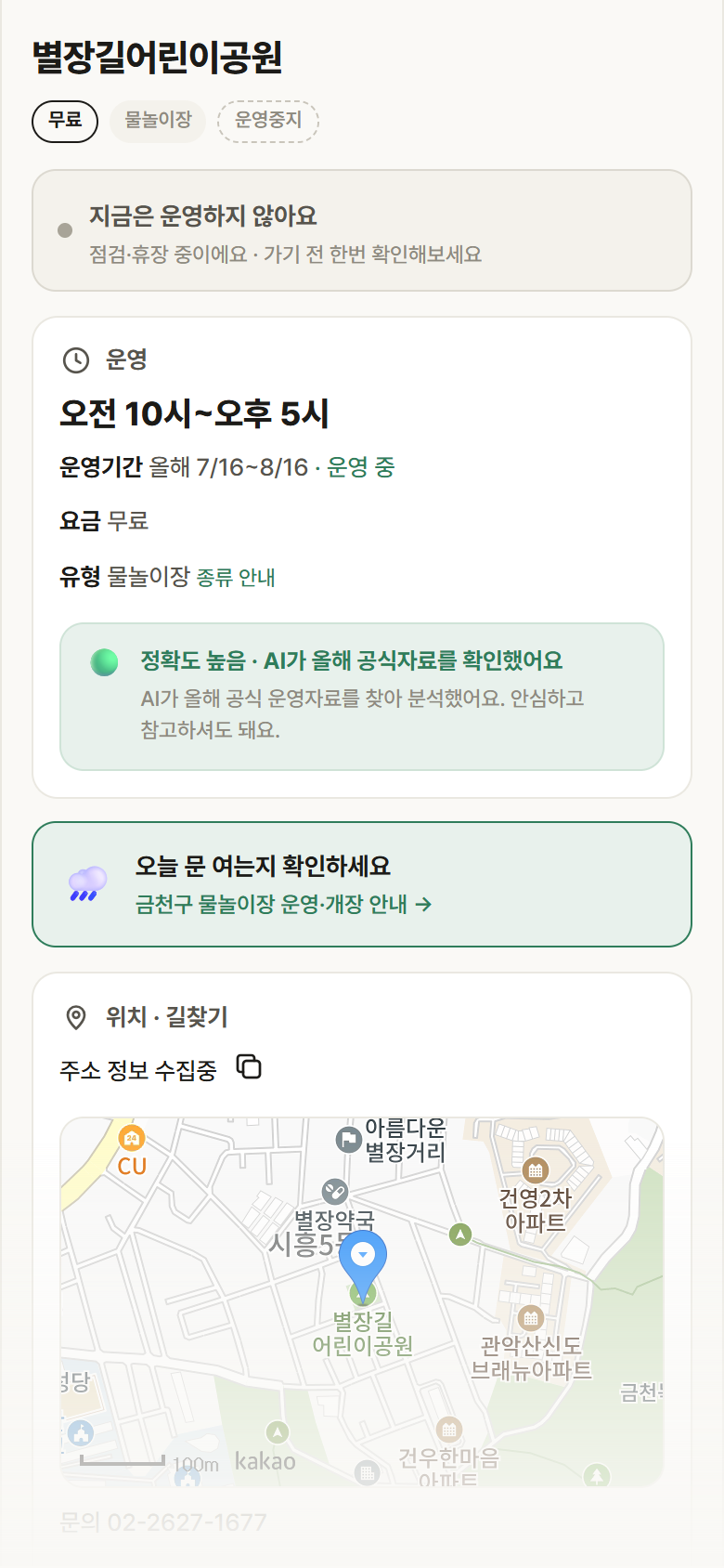 별장길어린이공원 · 공공놀이터 서울 금천구 별장길어린이공원 · 물놀이장 안내