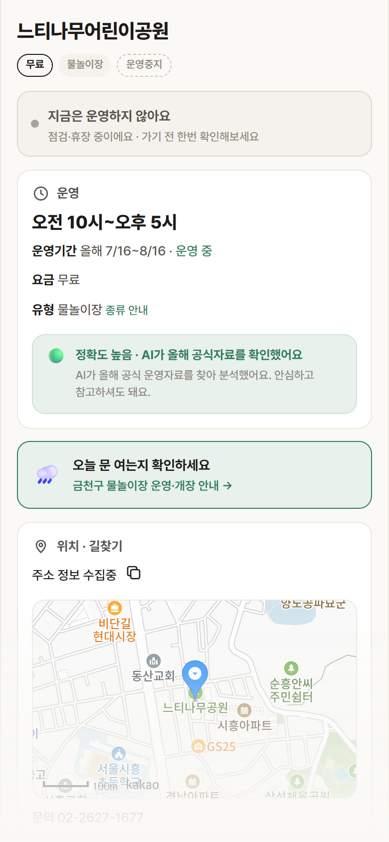 느티나무어린이공원 · 공공놀이터 서울 금천구 느티나무어린이공원 · 물놀이장 안내