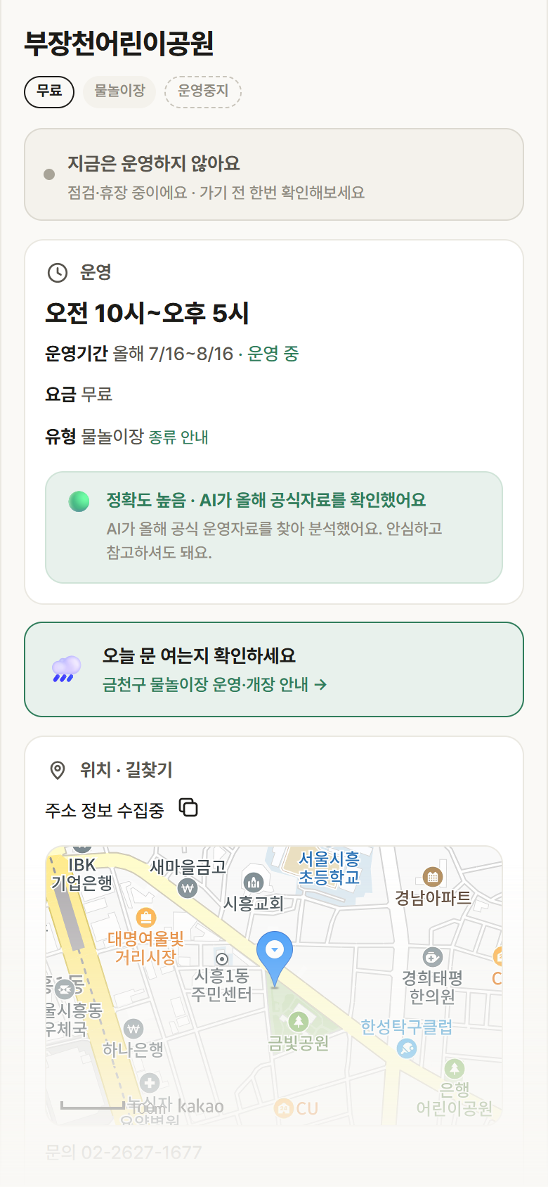 부장천어린이공원 · 공공놀이터 서울 금천구 부장천어린이공원 · 물놀이장 안내