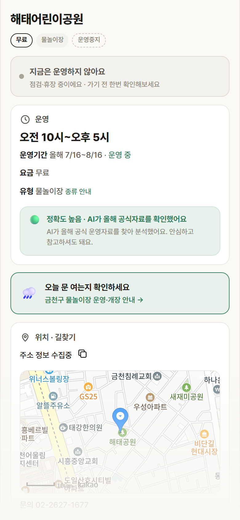 해태어린이공원 · 공공놀이터 서울 금천구 해태어린이공원 · 물놀이장 안내