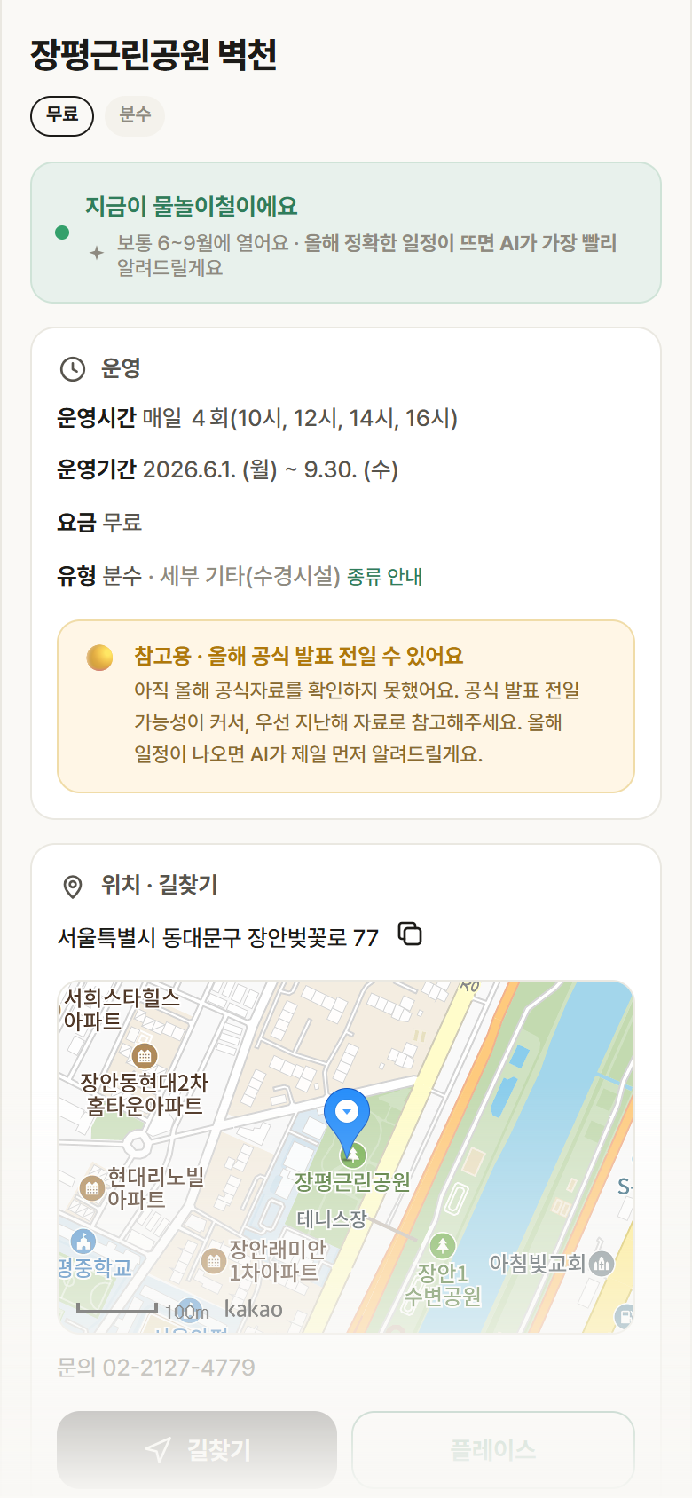 서울 동대문구 장평근린공원 벽천 · 분수 안내