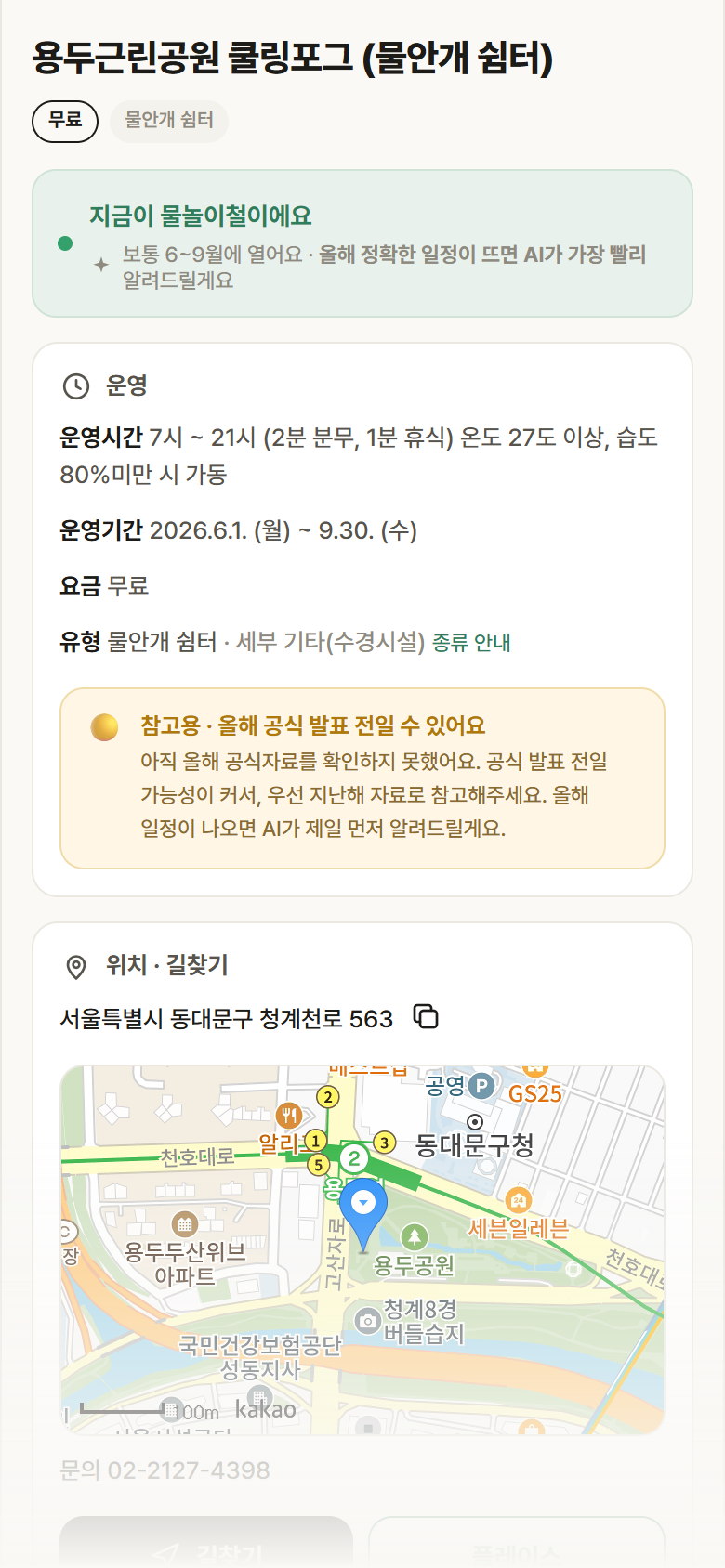 용두근린공원 쿨링포그 · 공공놀이터 서울 동대문구 용두근린공원 쿨링포그 · 물안개 쉼터 안내