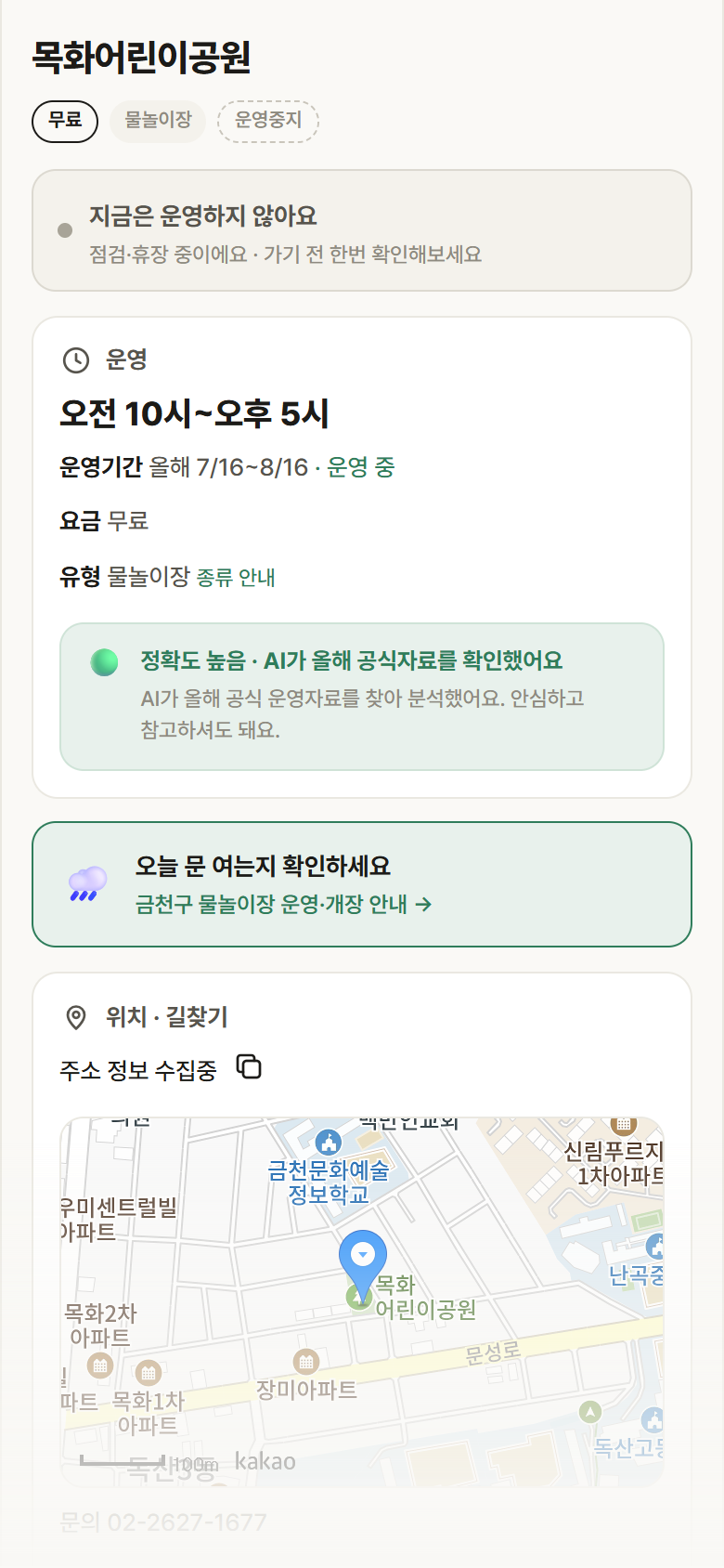 목화어린이공원 · 공공놀이터 서울 금천구 목화어린이공원 · 물놀이장 안내