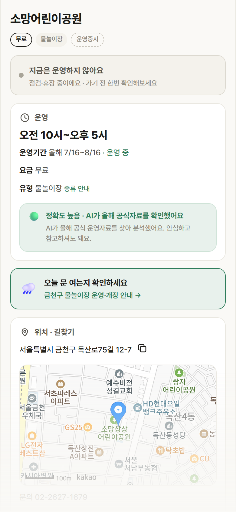 소망어린이공원 · 공공놀이터 서울 금천구 소망어린이공원 · 물놀이장 안내