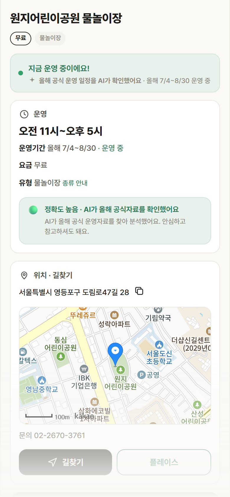 원지어린이공원 물놀이장 · 공공놀이터 서울 영등포구 원지어린이공원 물놀이장 · 물놀이장 안내