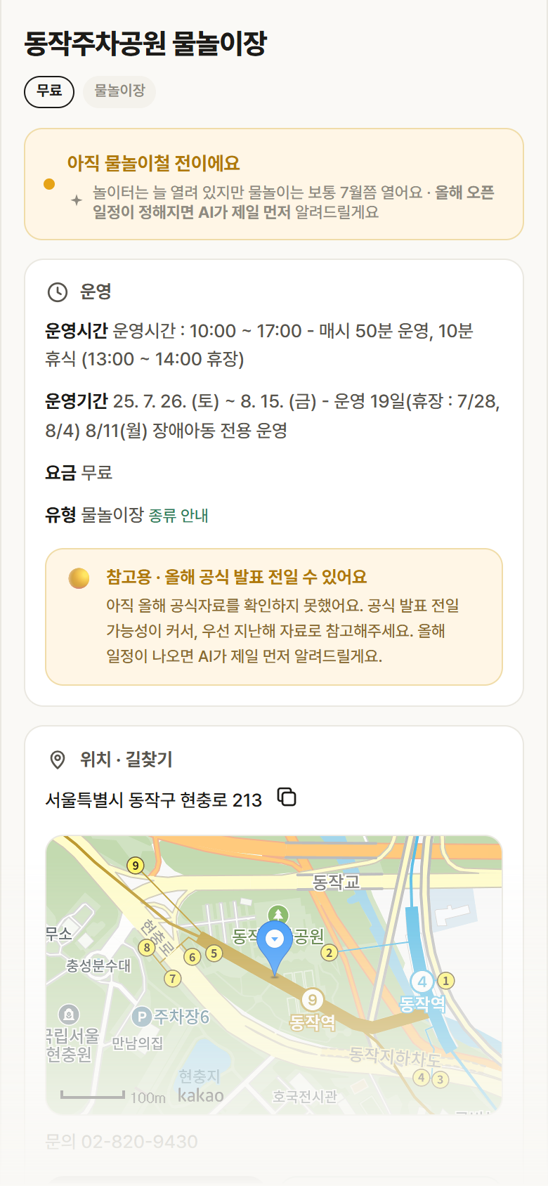 동작주차공원 물놀이장 · 공공놀이터 서울 동작구 동작주차공원 물놀이장 · 물놀이장 안내