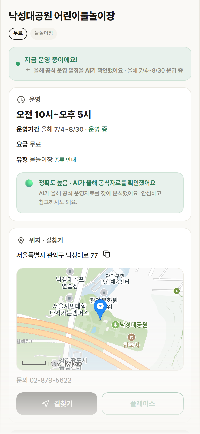 낙성대공원 어린이물놀이장 · 공공놀이터 서울 관악구 낙성대공원 어린이물놀이장 · 물놀이장 안내