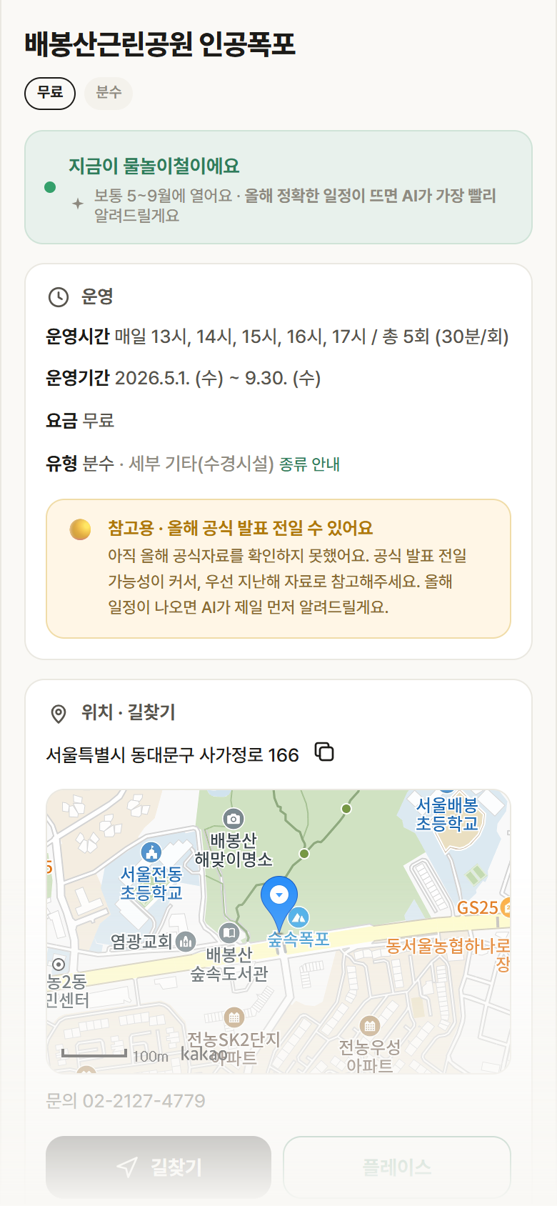 배봉산근린공원 인공폭포 · 공공놀이터 서울 동대문구 배봉산근린공원 인공폭포 · 분수 안내