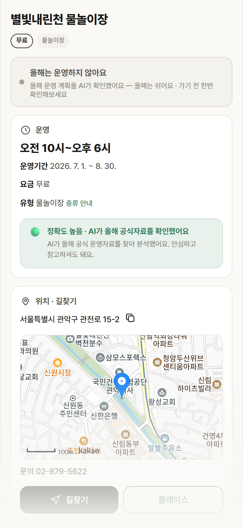 별빛내린천 물놀이장 · 공공놀이터 서울 관악구 별빛내린천 물놀이장 · 물놀이장 안내