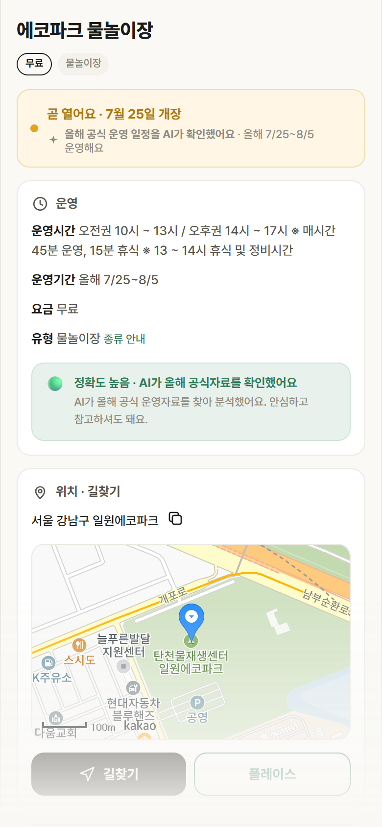 에코파크 물놀이장 · 공공놀이터 서울 강남구 에코파크 물놀이장 · 물놀이장 안내