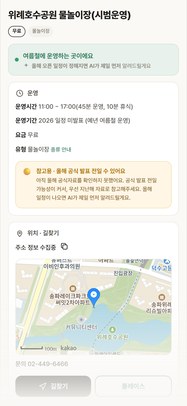 서울 송파구 위례호수공원 물놀이장(시범운영) · 물놀이장 안내