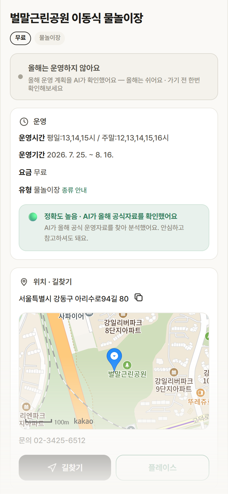 벌말근린공원 이동식 물놀이장 · 공공놀이터 서울 강동구 벌말근린공원 이동식 물놀이장 · 물놀이장 안내