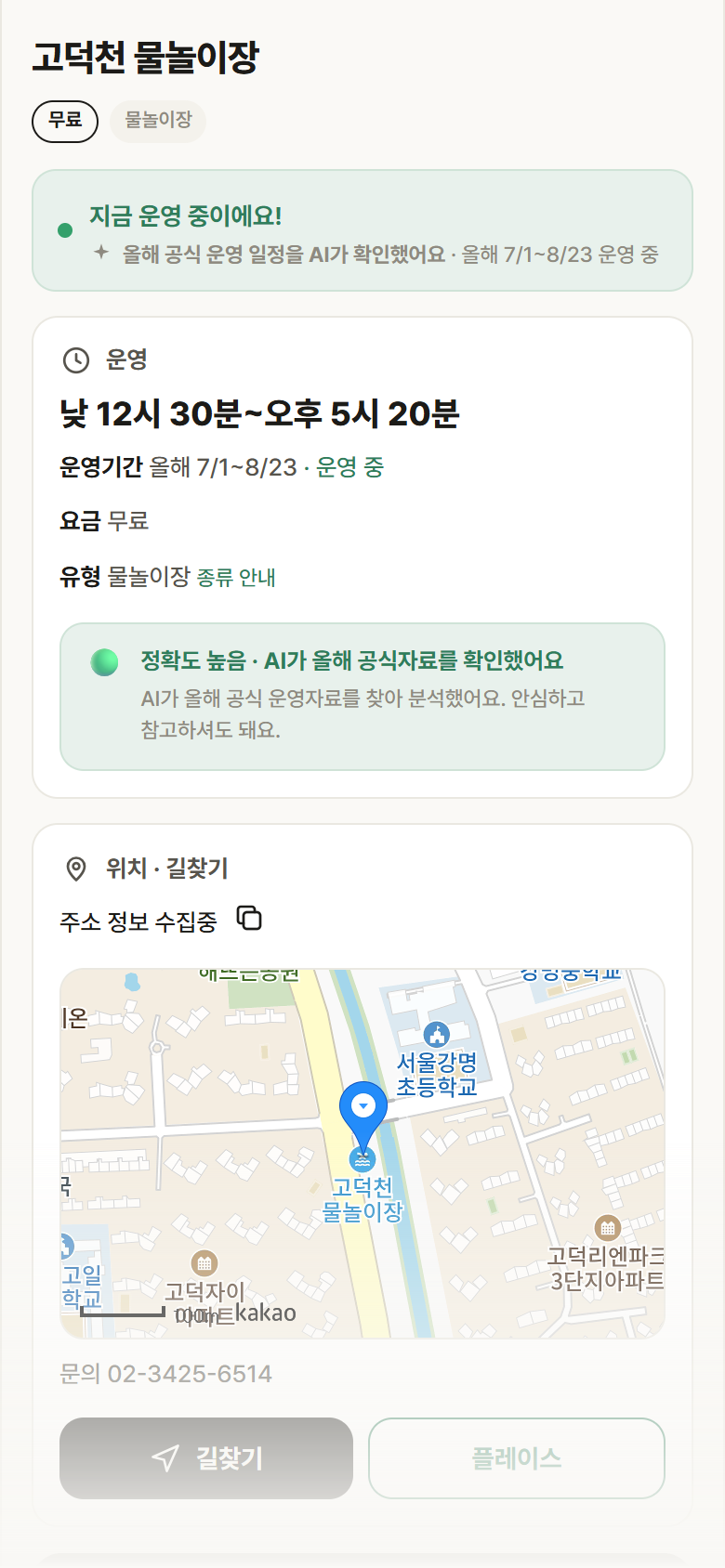 고덕천 물놀이장 · 공공놀이터 서울 강동구 고덕천 물놀이장 · 물놀이장 안내
