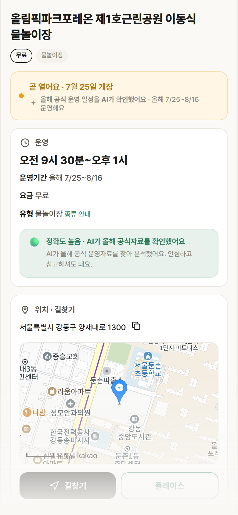 올림픽파크포레온 제1호근린공원 이동식 물놀이장 · 공공놀이터 서울 강동구 올림픽파크포레온 제1호근린공원 이동식 물놀이장 · 물놀이장 안내