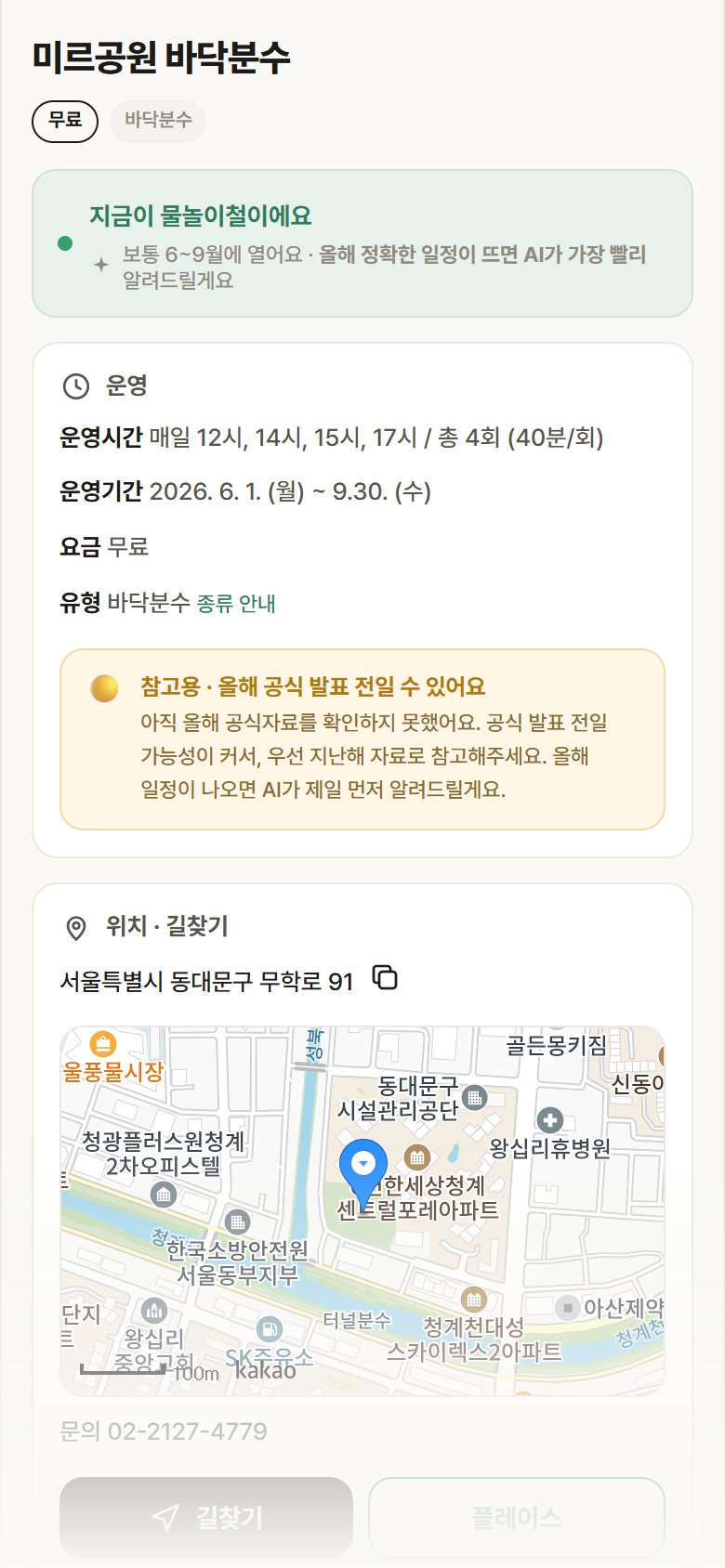 미르공원 바닥분수 · 공공놀이터 서울 동대문구 미르공원 바닥분수 · 바닥분수 안내
