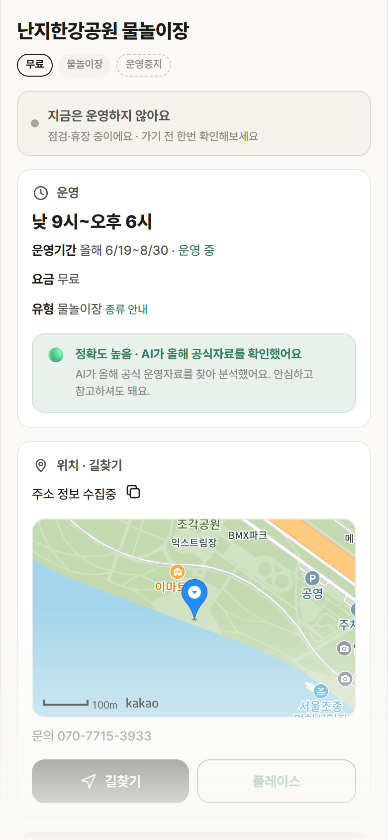 난지한강공원 물놀이장 · 공공놀이터 서울 마포구 난지한강공원 물놀이장 · 물놀이장 안내