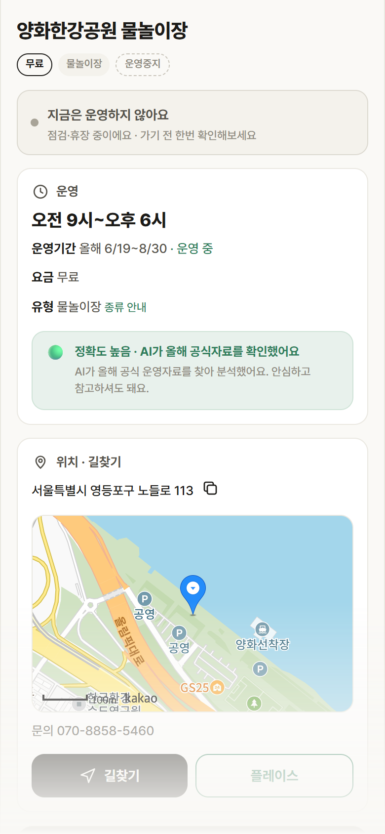 양화한강공원 물놀이장 · 공공놀이터 서울 영등포구 양화한강공원 물놀이장 · 물놀이장 안내