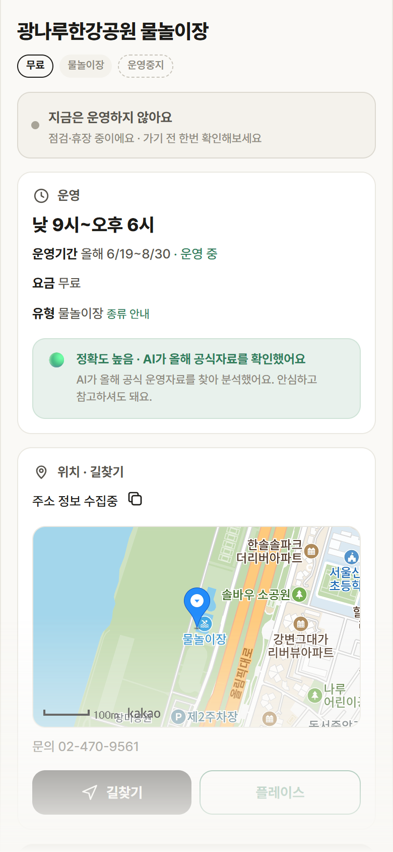 광나루한강공원 물놀이장 · 공공놀이터 서울 강동구 광나루한강공원 물놀이장 · 물놀이장 안내