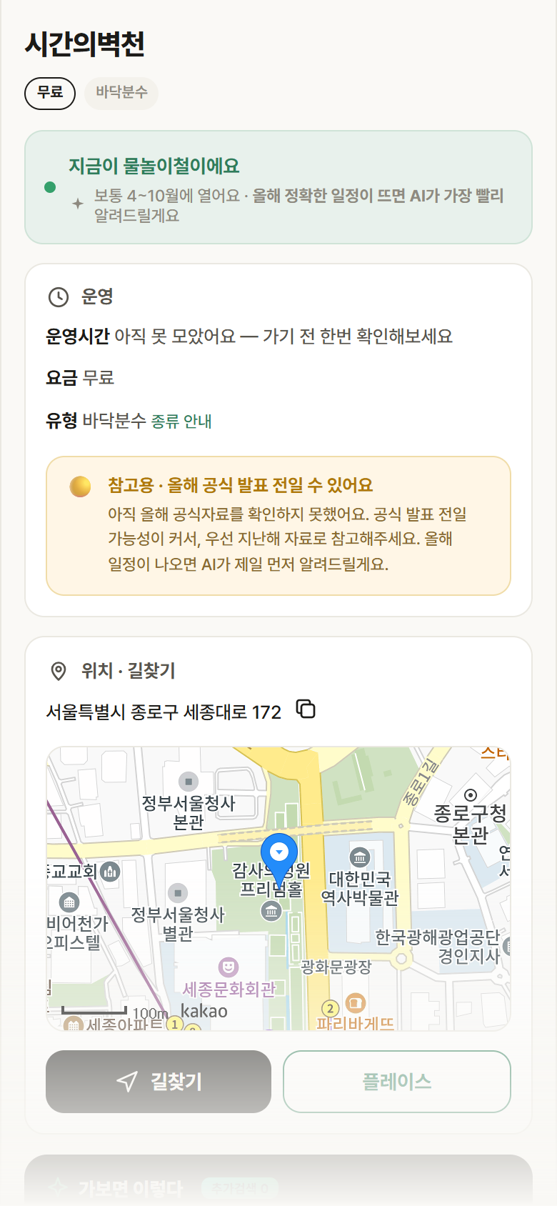 서울 종로구 시간의벽천 · 바닥분수 안내