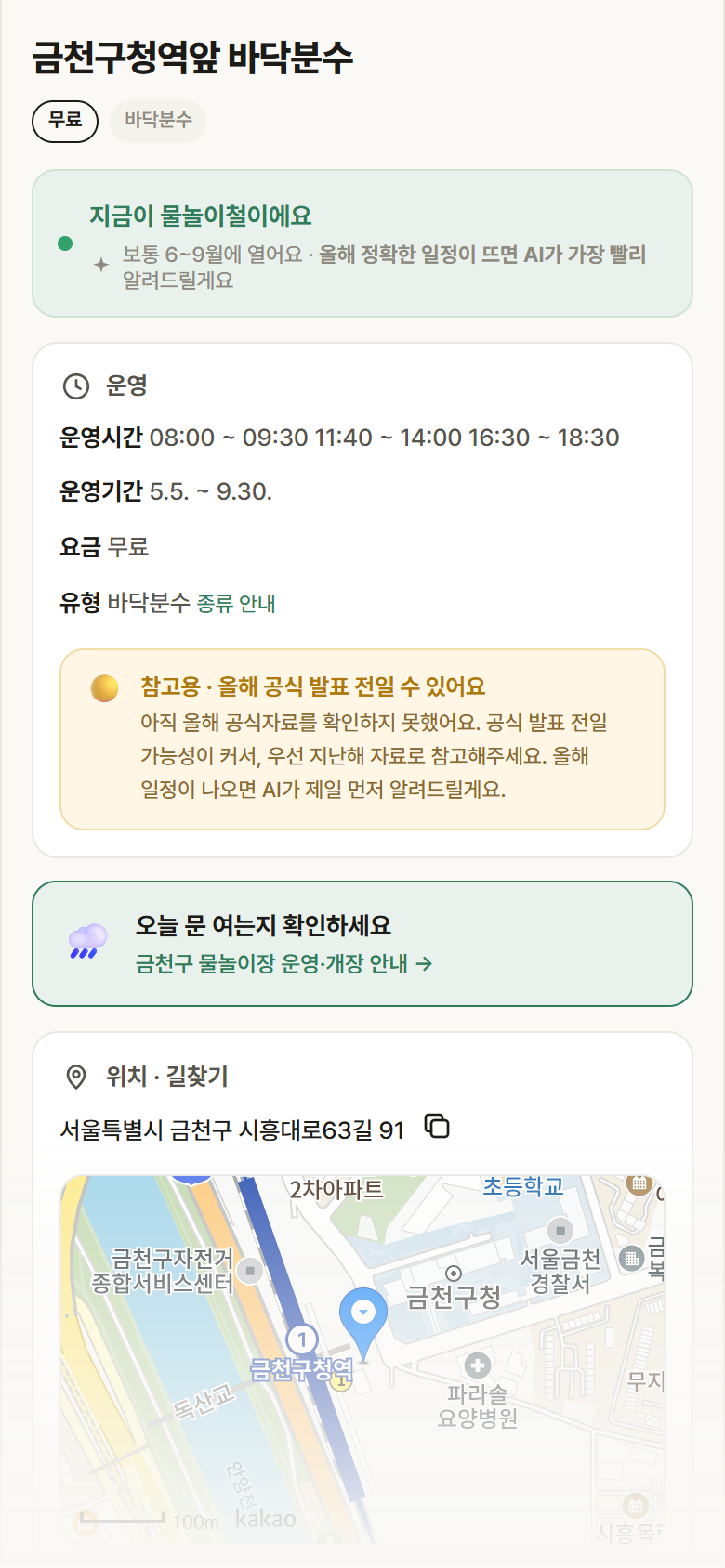 금천구청역앞 바닥분수 · 공공놀이터 서울 금천구 금천구청역앞 바닥분수 · 바닥분수 안내