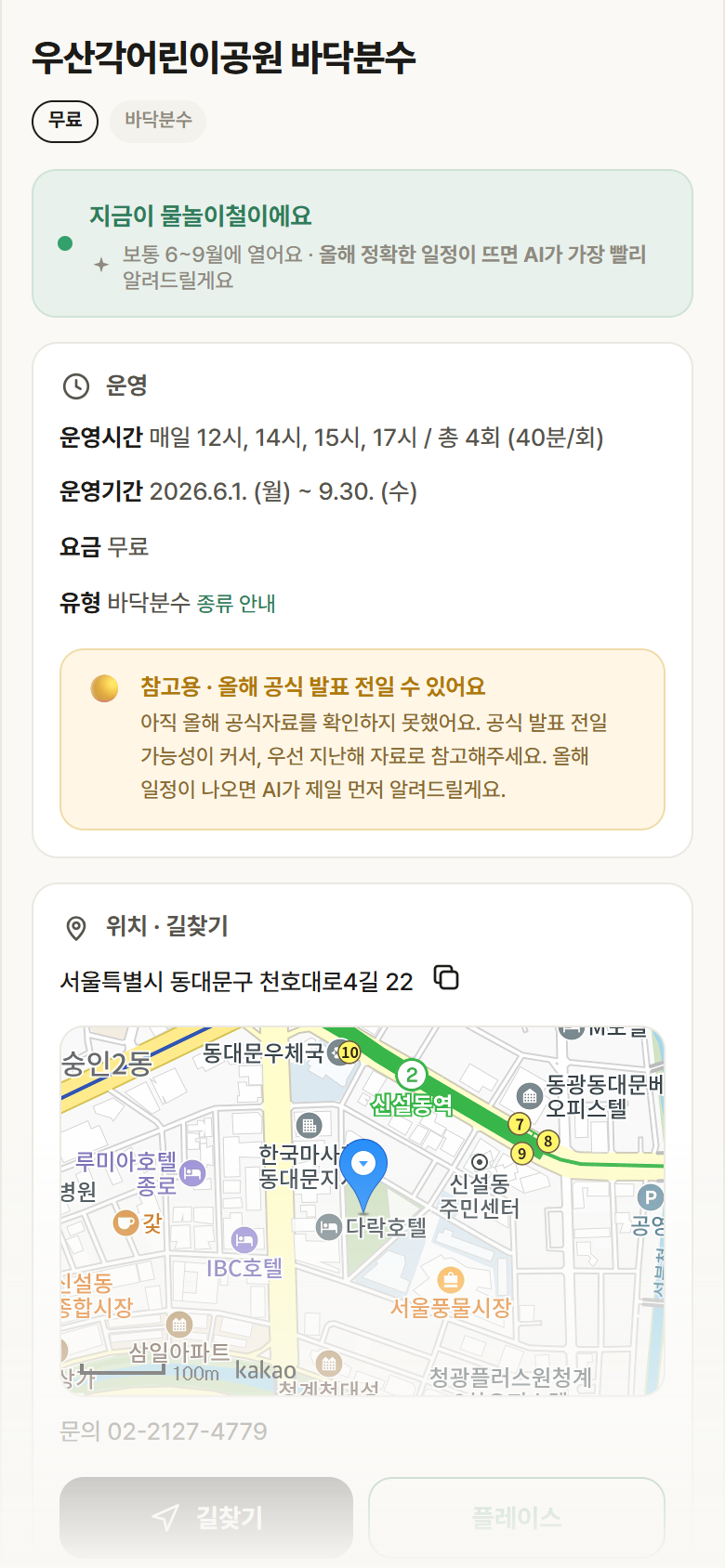 우산각어린이공원 바닥분수 · 공공놀이터 서울 동대문구 우산각어린이공원 바닥분수 · 바닥분수 안내