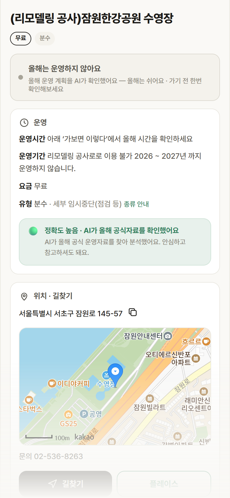 (리모델링 공사)잠원한강공원 수영장 · 공공놀이터 서울 서초구 (리모델링 공사)잠원한강공원 수영장 · 분수 안내
