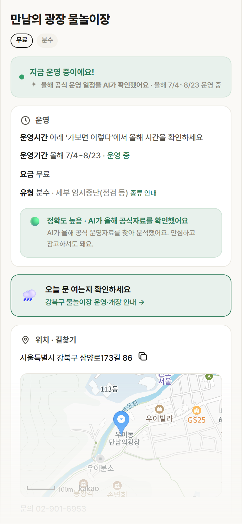 만남의 광장 물놀이장 · 공공놀이터 서울 강북구 만남의 광장 물놀이장 · 분수 안내