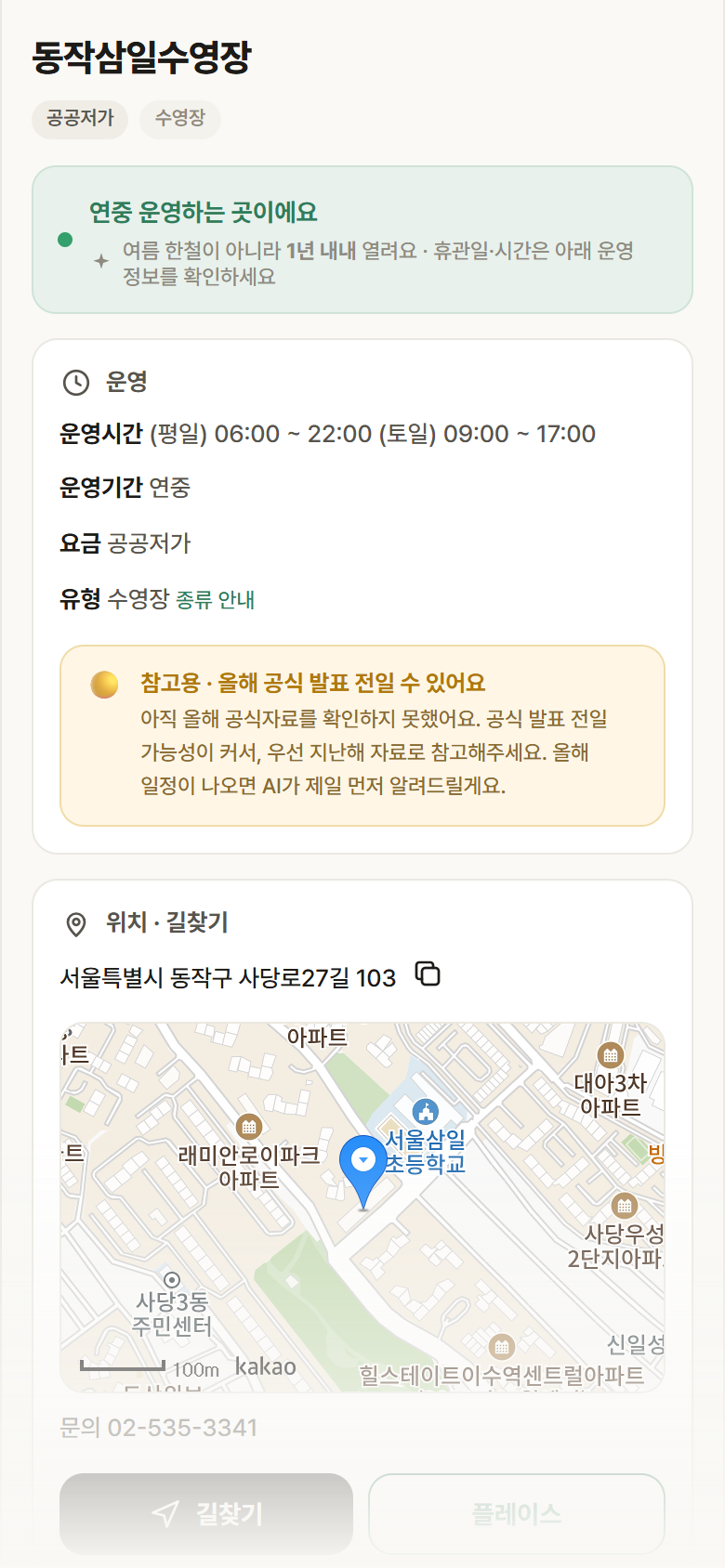 서울 동작구 동작삼일수영장 · 수영장 안내