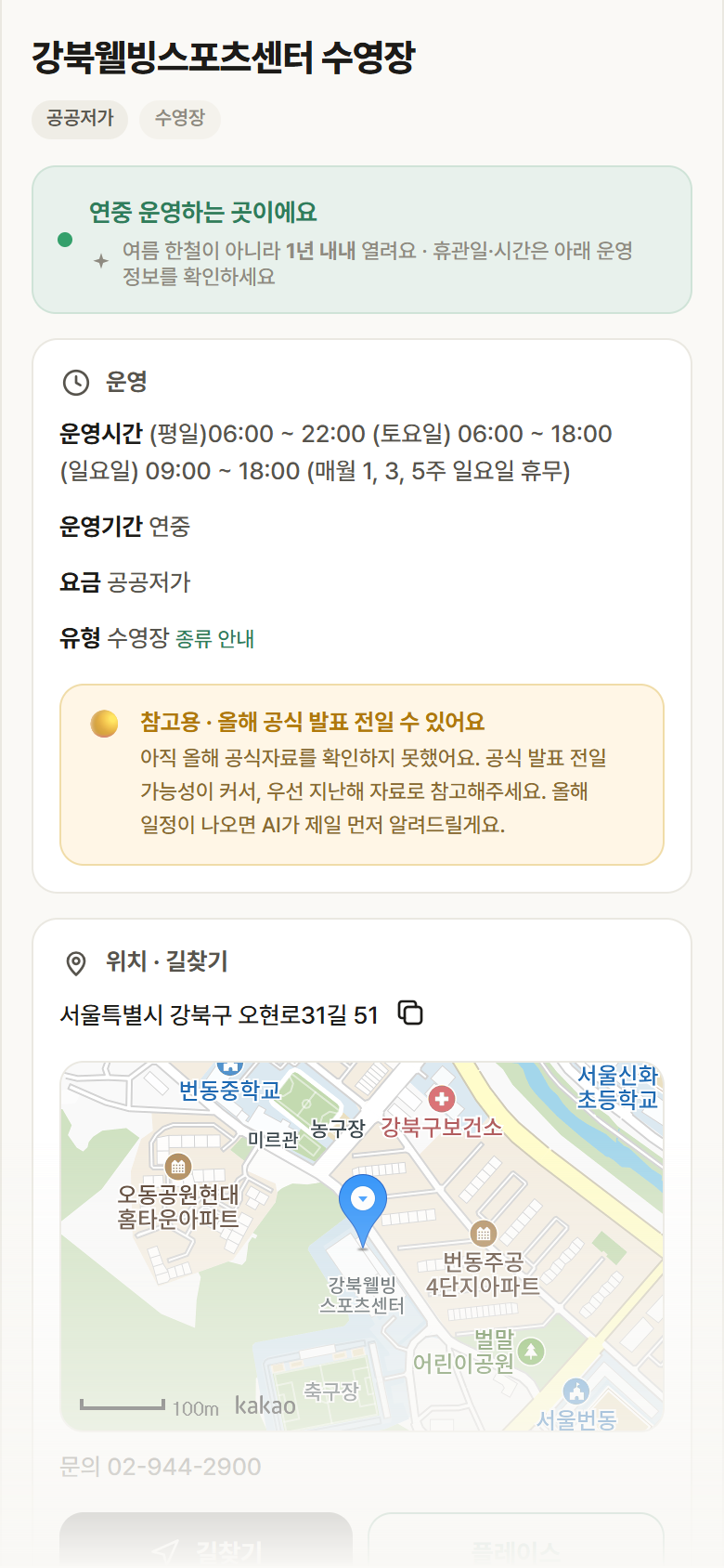 강북웰빙스포츠센터 수영장 · 공공놀이터 서울 강북구 강북웰빙스포츠센터 수영장 · 수영장 안내