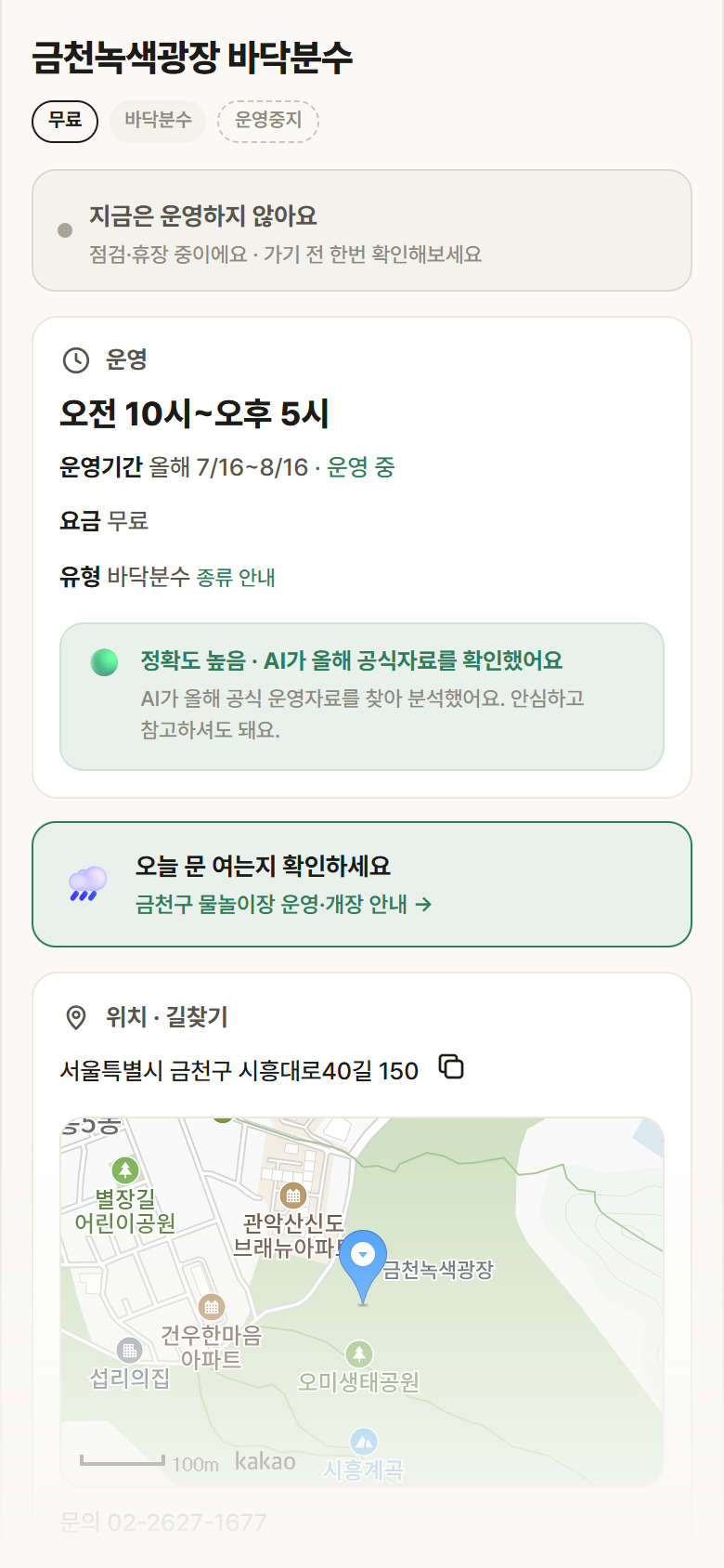 금천녹색광장 바닥분수 · 공공놀이터 서울 금천구 금천녹색광장 바닥분수 · 바닥분수 안내