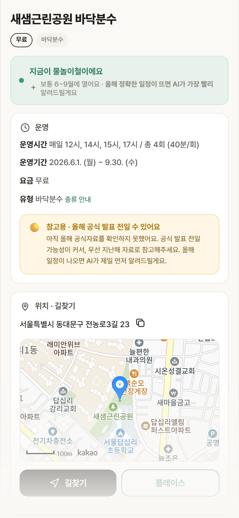 새샘근린공원 바닥분수 · 공공놀이터 서울 동대문구 새샘근린공원 바닥분수 · 바닥분수 안내
