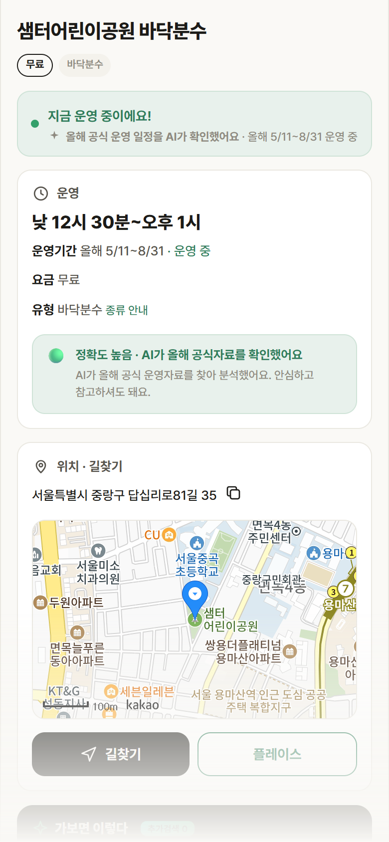 샘터어린이공원 바닥분수 · 공공놀이터 서울 중랑구 샘터어린이공원 바닥분수 · 바닥분수 안내