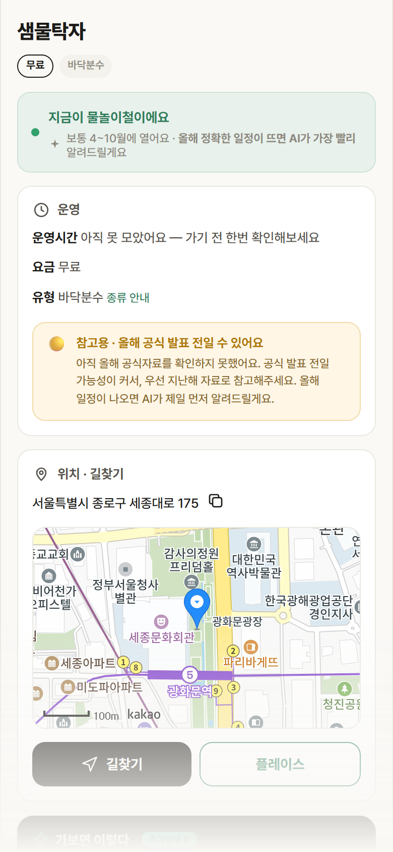 서울 종로구 샘물탁자 · 바닥분수 안내