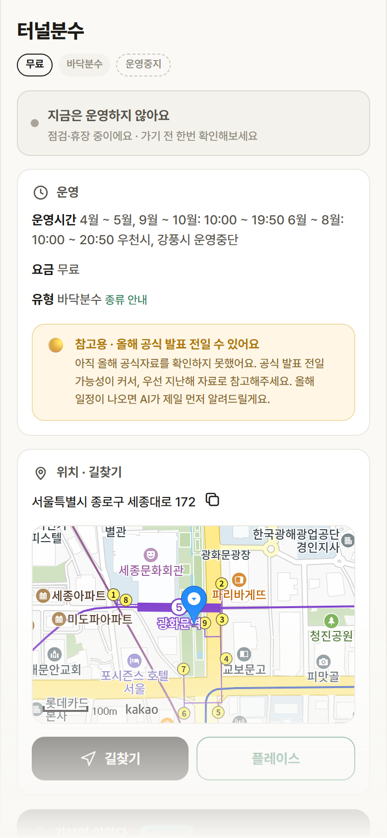 서울 종로구 터널분수 · 바닥분수 안내