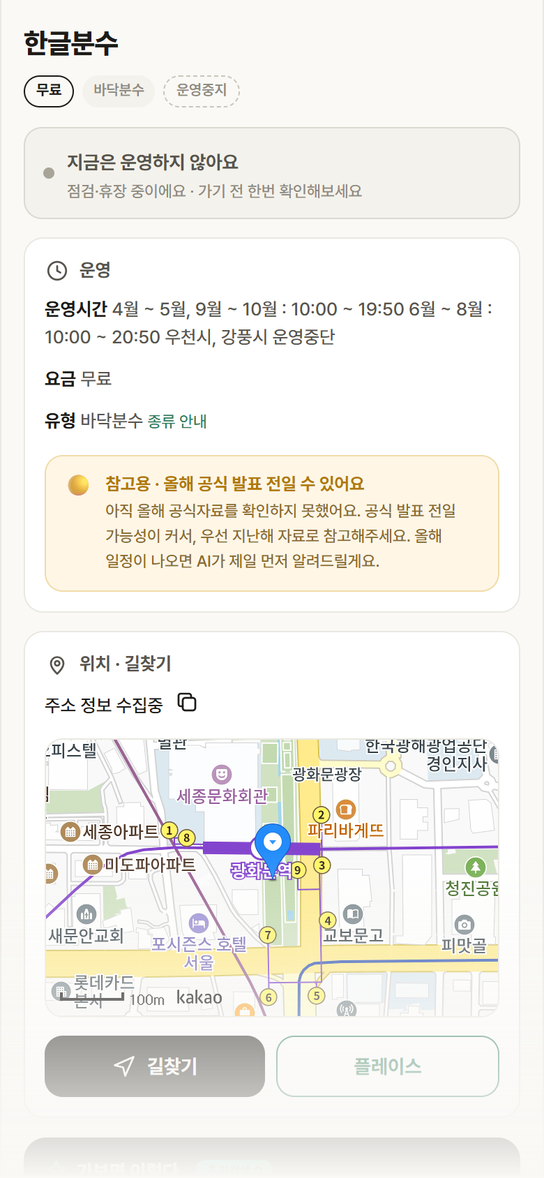 서울 종로구 한글분수 · 바닥분수 안내